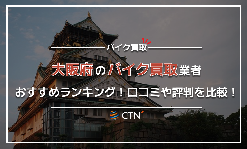 ㉒大阪府　バイク買取り